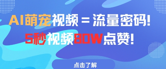 AI萌宠视频=流量密码5秒视频80w点赞-百盛轻创