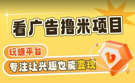 【海蓝项目】广告掘金日赚160+(附养机教程)长期稳定，收益妙到【揭秘】-百盛轻创