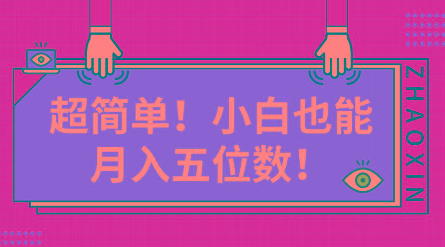 超简单图文项目！小白也能月入五位数-百盛轻创