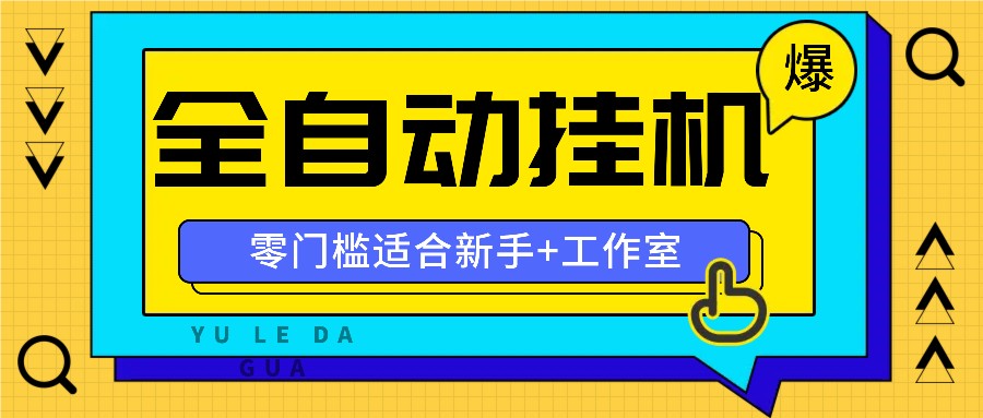 全自动薅羊毛项目，零门槛新手也能操作，适合工作室操作多平台赚更多-百盛轻创