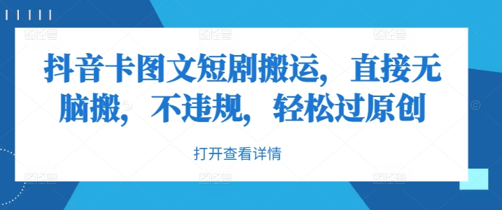 抖音卡图文短剧搬运，直接无脑搬，不违规，轻松过原创-小艾项目网
