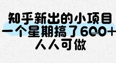 知乎新出的小项目，一个星期搞了6张，人人可做-百盛轻创