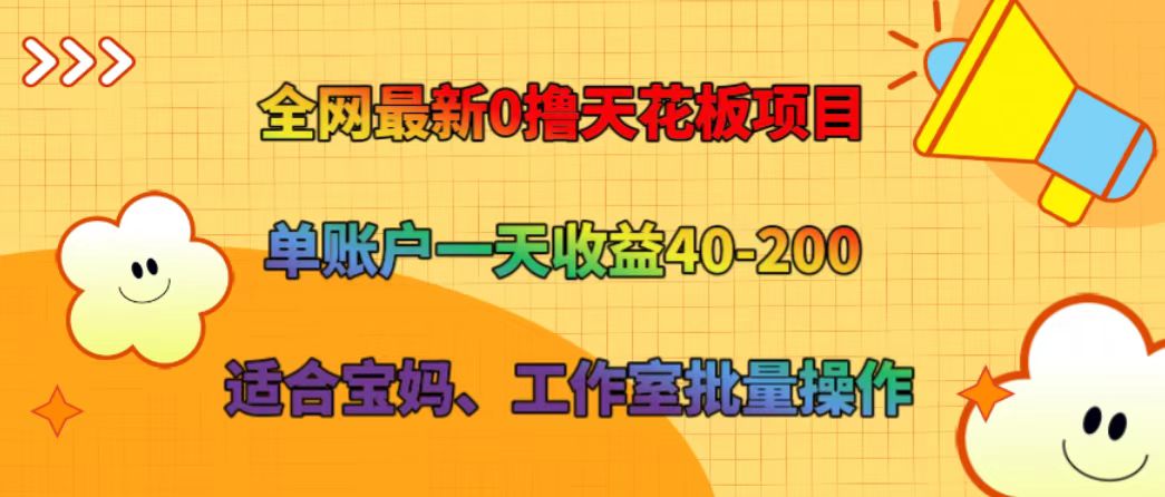 全网最新0撸天花板项目 单账户一天收益40-200 适合宝妈、工作室批量操作-百盛轻创