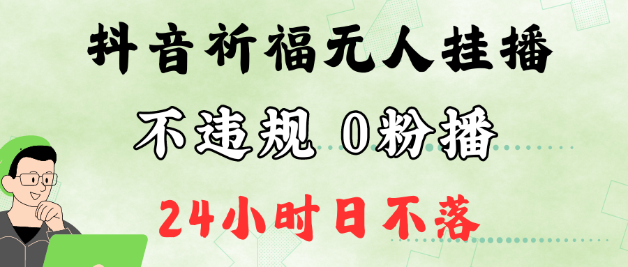 抖音最新祈福无人挂播，单日撸音浪收2万+0粉手机可开播，新手小白一看就会-百盛轻创