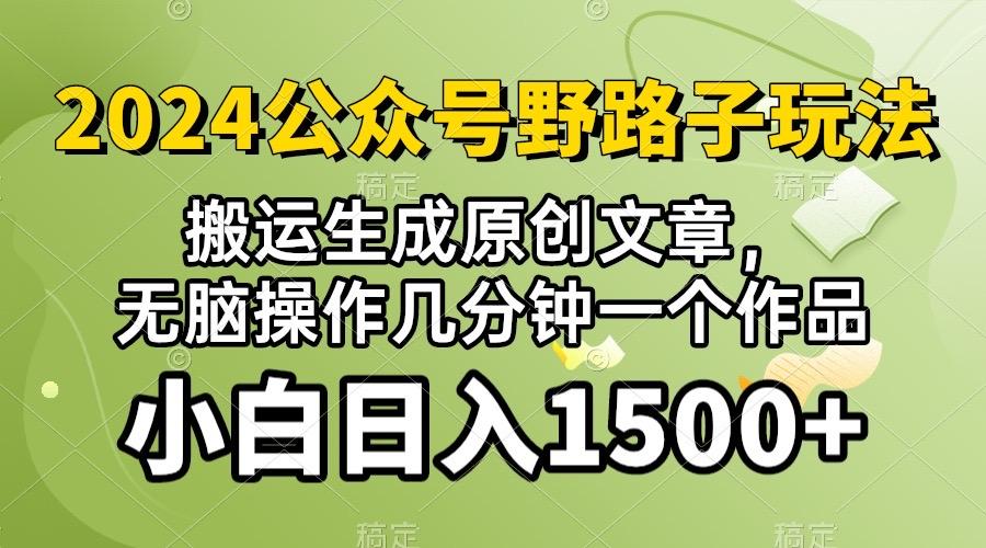 2024公众号流量主野路子，视频搬运AI生成 ，无脑操作几分钟一个原创作品…-百盛轻创