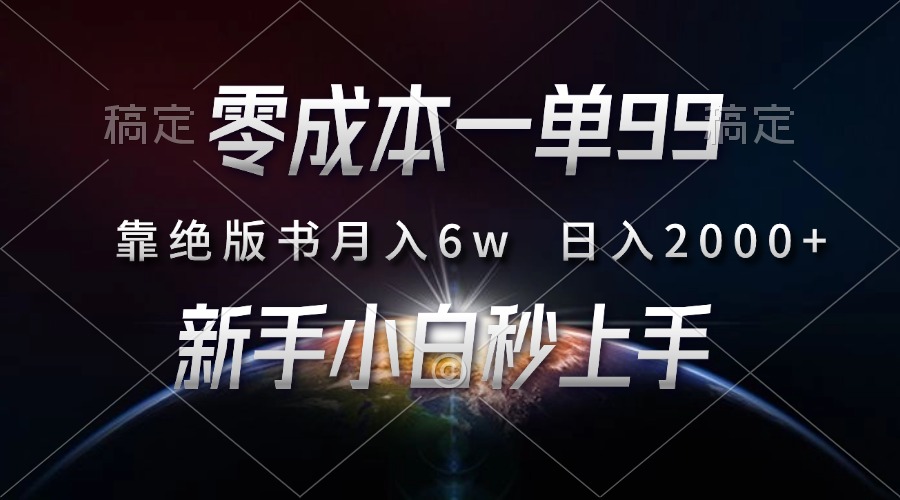零成本一单99，靠绝版书轻松月入6w，日入2000+，新人小白秒上手-百盛轻创