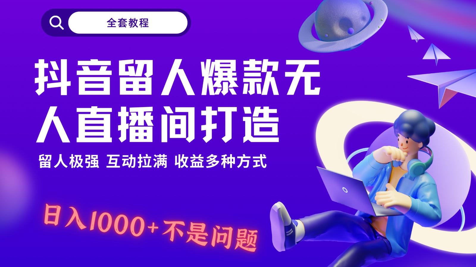 抖音留人超强无人直播间打造，解放双手，日入1k+简简单单、互动拉满！-百盛轻创