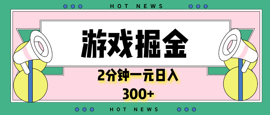 游戏掘金，2分钟一个，0门槛，提现秒到账，日入300+-百盛轻创