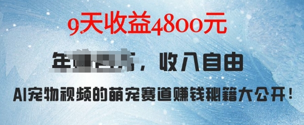 萌宠赛道赚钱秘籍：AI宠物兔视频详细拆解，9天收益4.8k-百盛轻创