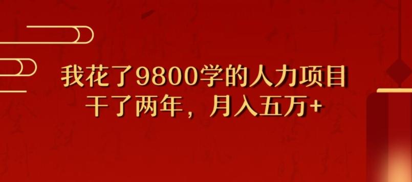 我花了9800学习，干了两年赚了70万的人力项目-百盛轻创