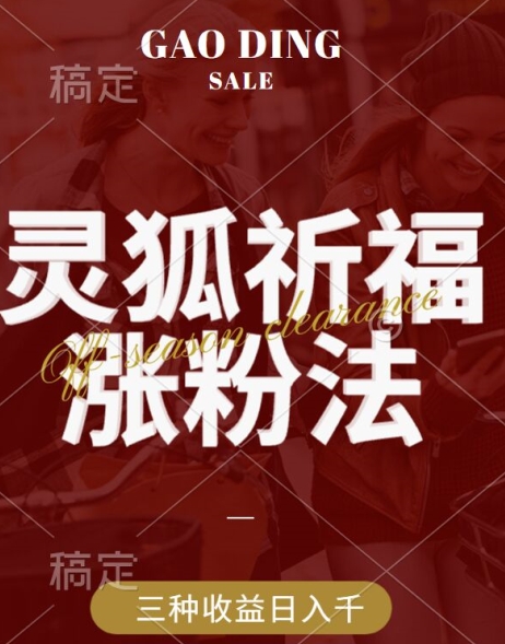 灵狐送祈福，视频号涨粉新方法，分成计划，橱窗带货 3种收益到手，日入1k+【揭秘】-小艾项目网