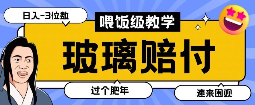 最新赔付玩法玻璃制品陶瓷制品赔付，实测多电商平台都可以操作【仅揭秘】-百盛轻创