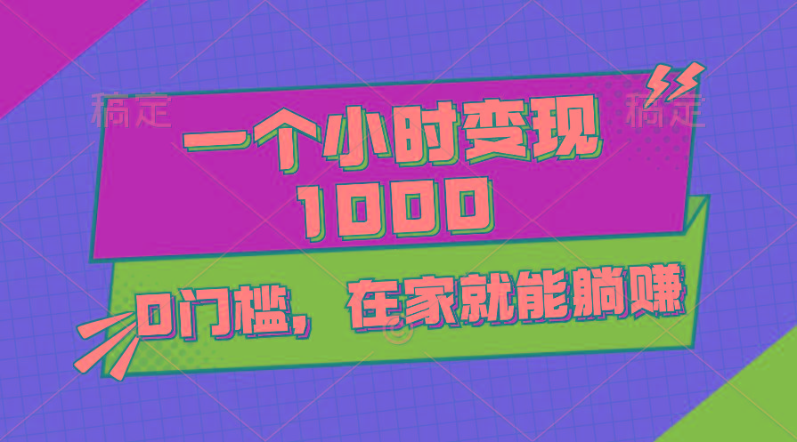一个小时就能变现1000+，0门槛，在家一部手机就能躺赚-百盛轻创
