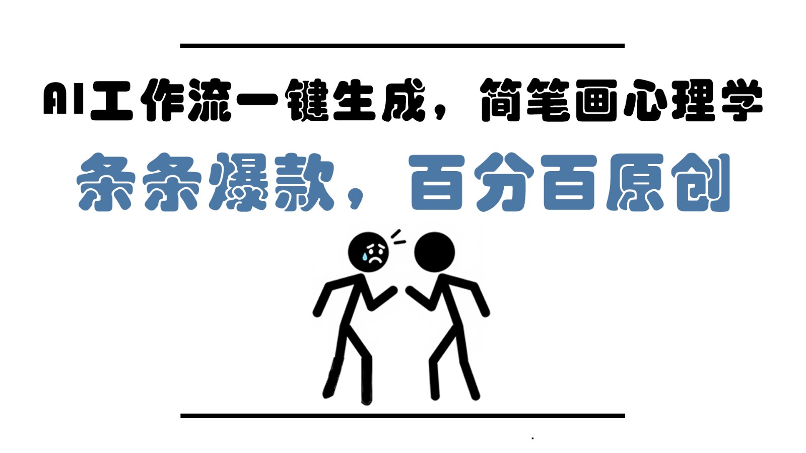 AI工作流一键生成，简笔画心理学，条条爆款，百分百原创，小白5分钟上手，月入1万+-百盛轻创