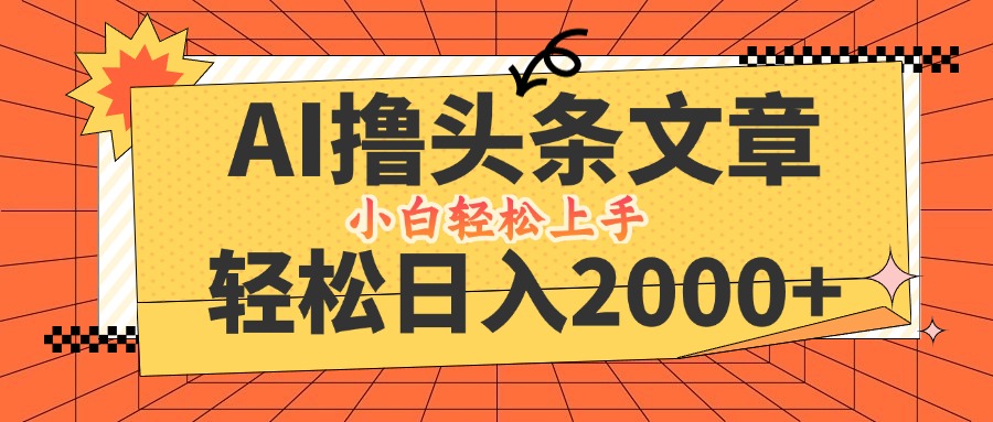 AI撸头条最新玩法，轻松日入2000+，当天起号，第二天见收益，小白轻松…-百盛轻创