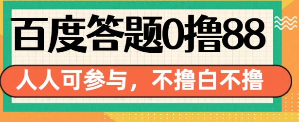 百度答题0撸88，人人都可，不撸白不撸【揭秘】-百盛轻创