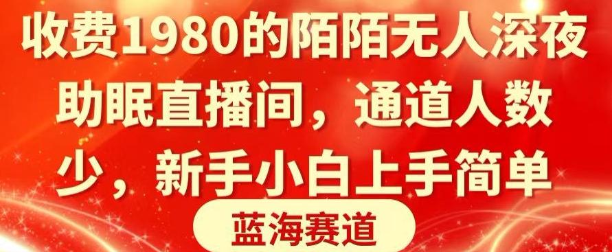 收费1980的陌陌无人深夜助眠直播间，通道人数少，新手小白上手简单-小艾项目网
