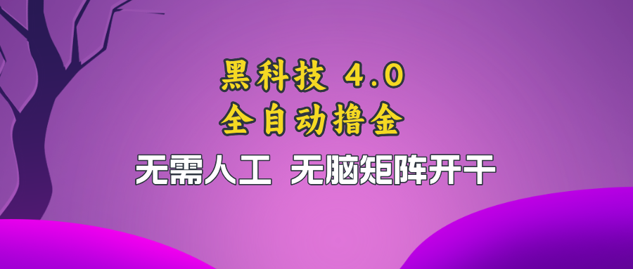 黑科技全自动撸金，无需人工，无脑矩阵开干-百盛轻创