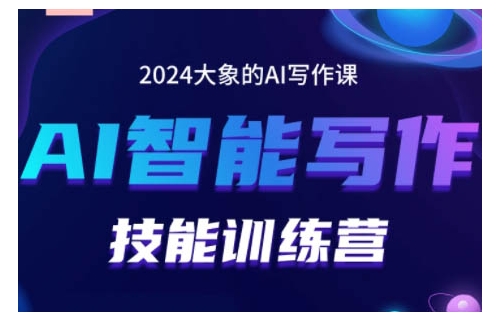 2024AI智能写作技能训练营，教你打造赚钱账号，投喂技巧，组合文章技巧，掌握流量密码-小艾项目网