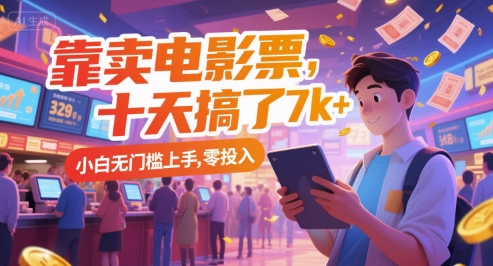 靠卖电影票，十天搞了7k+，小白无门槛上手，零投入【揭秘】-百盛轻创