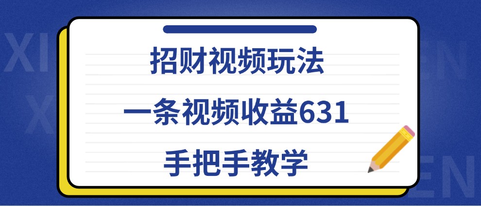 招财视频玩法,一条视频收益631,手把手教学-百盛轻创