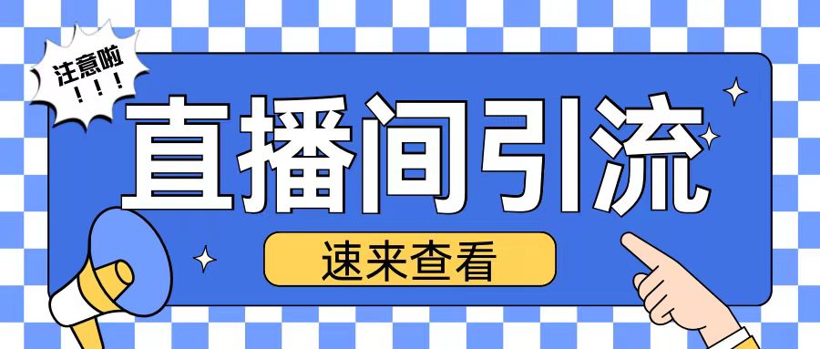 抖音直播间引流创业粉玩法日引200+精准粉丝【揭秘】-百盛轻创
