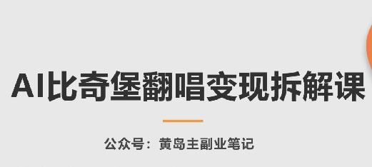 AI比奇堡翻唱变现拆解课，玩法无私拆解给你-小艾项目网