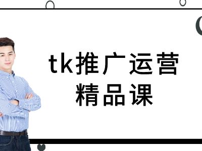 tk推广运营精品课-tiktok跨境电商教程-百盛轻创