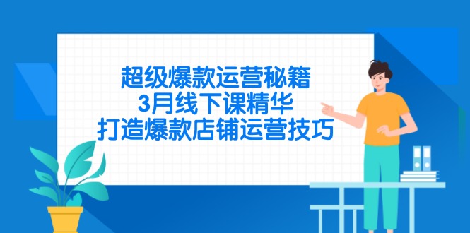 超级爆款运营秘籍，3月线下课精华，打造爆款店铺运营技巧-百盛轻创