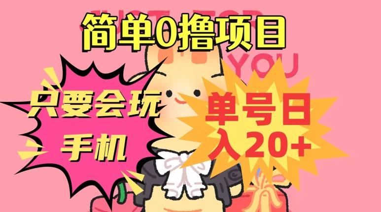 简单0撸项目，只要会玩手机，单号日入20+，新手小白也能操作-小艾项目网