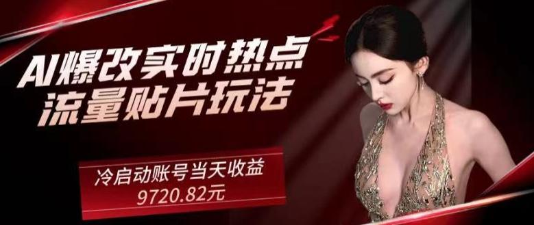 AI爆改实时热点流量贴片玩法，冷启动账号当天收益9720.82元-百盛轻创