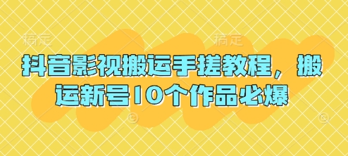 抖音影视搬运手搓教程，搬运新号10个作品必爆-百盛轻创