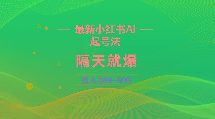 最新AI小红书起号法，隔天就爆无脑操作，一张图片日入200-500-百盛轻创