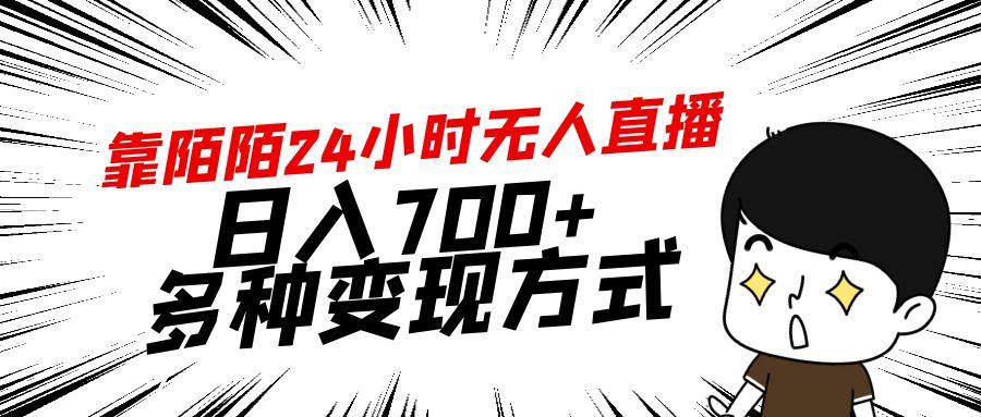 靠陌陌24小时无人直播，日入700+，多种变现方式-百盛轻创