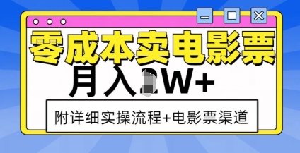 零成本卖电影票，月入过W+，实操流程+渠道-百盛轻创