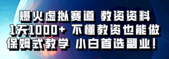 爆火虚拟赛道 教资资料,1天1000+,不懂教资也能做,保姆式教学小白首选副业!-小艾项目网