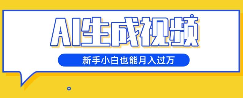 AI生成视频，五天涨粉1w+，新手小白也能月入过万-小艾项目网