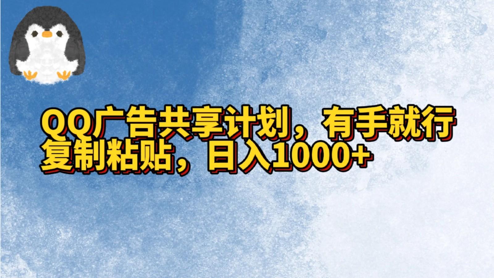 QQ广告共享计划，右手就行，复制粘贴，日入1000+-百盛轻创