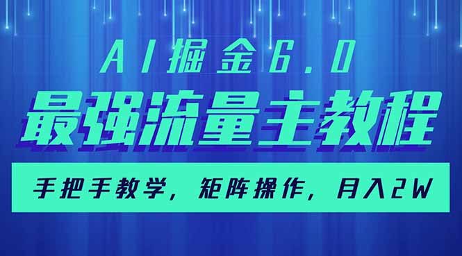 AI掘金6.0，最强流量主教程，手把手教学，矩阵操作，月入2w+-百盛轻创