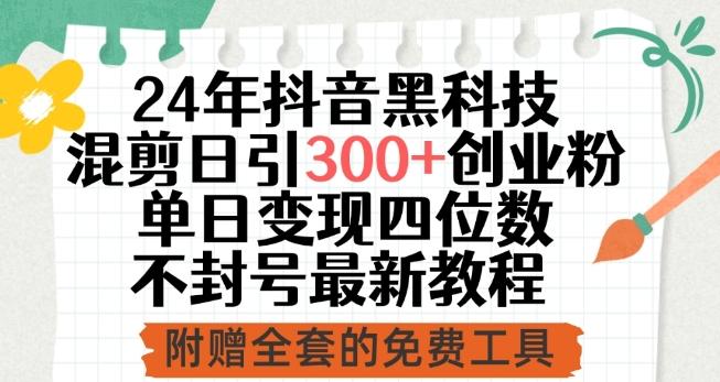 24年抖音黑科技混剪日引300+创业粉，单日变现四位数不封号最新教程【揭秘】-小艾项目网