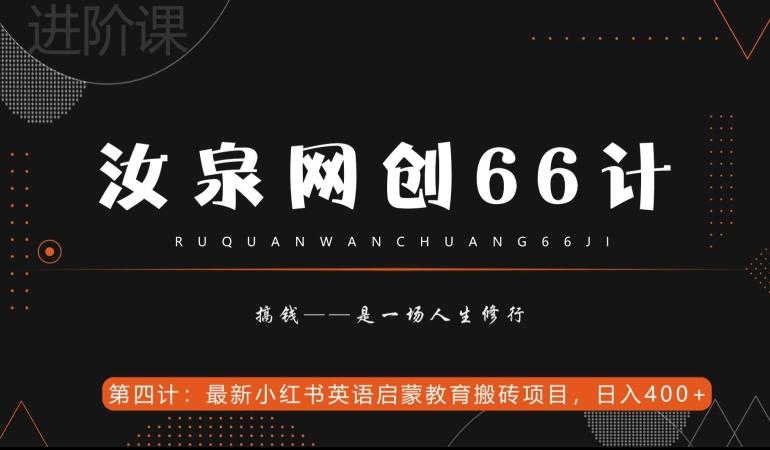 汝泉网创66计之第4计：最新小红书英语启蒙教育搬砖项目，日入400+【附工具】-百盛轻创