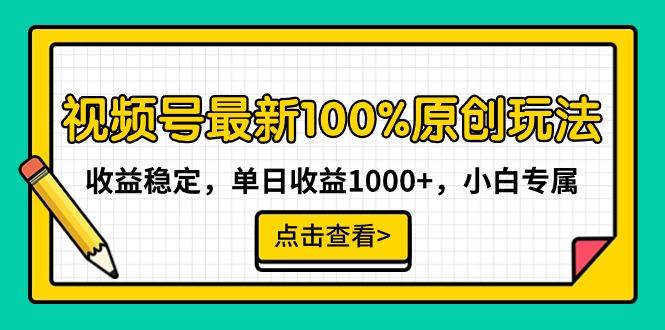 视频号最新100%原创玩法，收益稳定，单日收益1000+，小白专属-百盛轻创