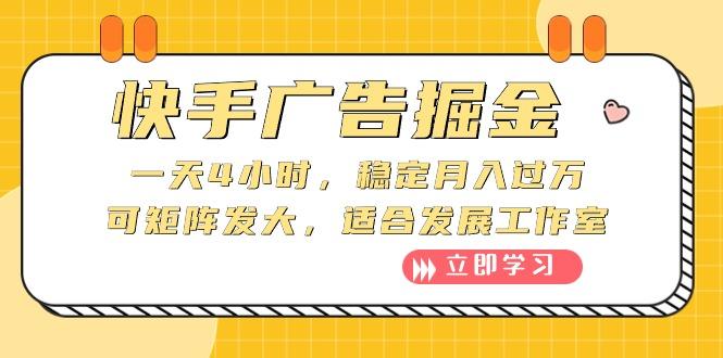 快手广告掘金：一天4小时，稳定月入过万，可矩阵发大，适合发展工作室-小艾项目网