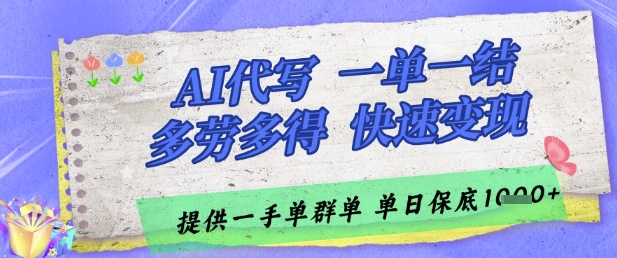 AI代写接单，一单一结多劳多得，当天做当天见收益，单子接不完，日入多张【揭秘】-百盛轻创
