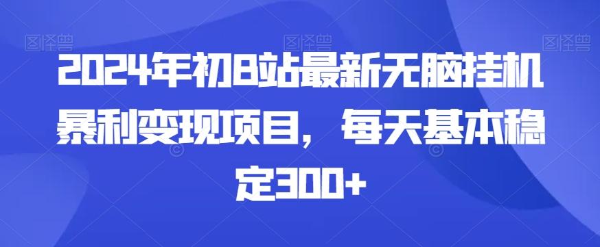 2024年初B站最新无脑挂机暴利变现项目，每天基本稳定300+-百盛轻创