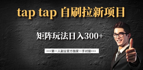 taptap拉新自刷项目，一个新用户14元，矩阵玩法日入300+-百盛轻创
