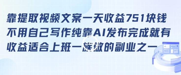 靠提取视频文案一天收益751块，适合上班一族做的副业【揭秘】-百盛轻创