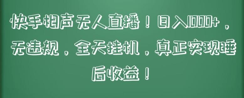 快手相声无人直播，日入1000+，无违规，全天挂机，真正实现睡后收益【揭秘】-百盛轻创