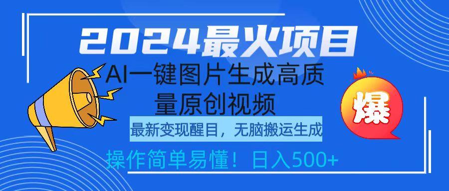 (9570期)2024最火项目，AI一键图片生成高质量原创视频，无脑搬运，简单操作日入500+-百盛轻创