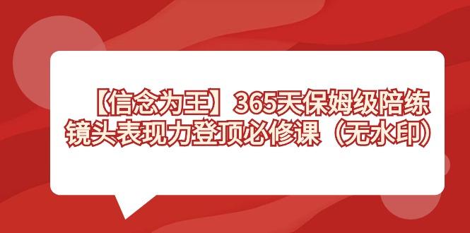 【信念 为王】365天-保姆级陪练，镜头表现力登顶必修课(无水印)-百盛轻创